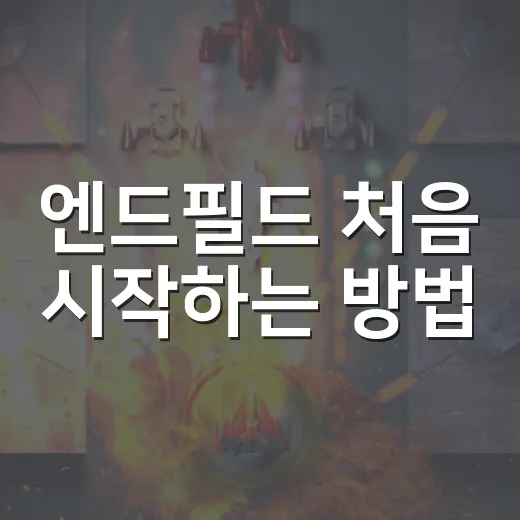 엔드필드 처음 시작하는 방법, 용량부터 과금까지 현실 체크 - 요약