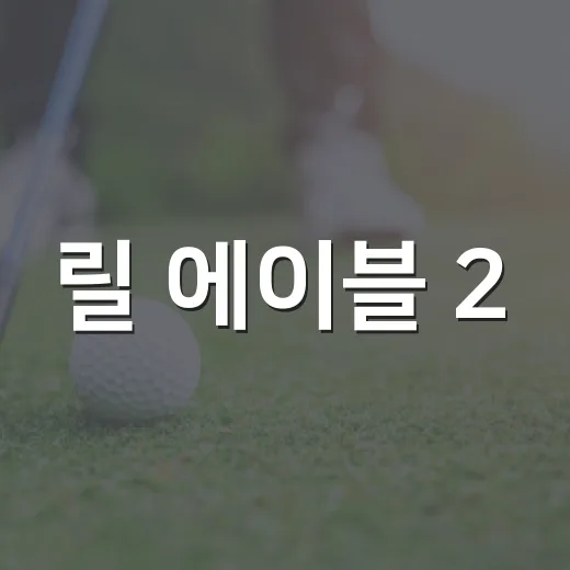 릴 에이블 2.0 플러스 사기 전 확인하는 방법 - 요약