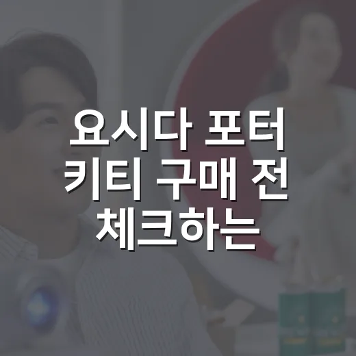 요시다 포터 키티 구매 전 체크하는 방법, 가격대와 고르는 기준 - 요약