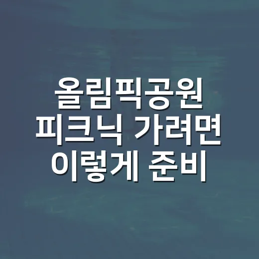 올림픽공원 피크닉 가려면 이렇게 준비하면 편해요 - 요약