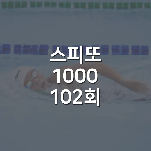스피또 1000 102회 확인하는 방법, 남은 1등과 지급기한까지 챙기기 - 요약