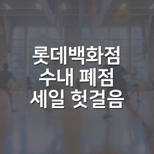 롯데백화점 수내 폐점 세일 헛걸음 없이 확인하는 방법 - 요약