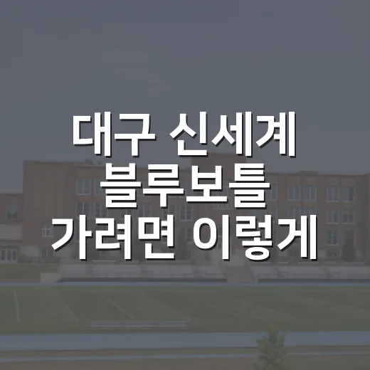 대구 신세계 블루보틀 가려면 이렇게 움직이면 편해요 - 요약