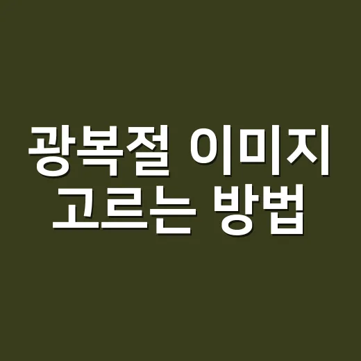 광복절 이미지 고르는 방법, 카드뉴스부터 안내문까지 깔끔하게 쓰려면 이렇게 - 요약