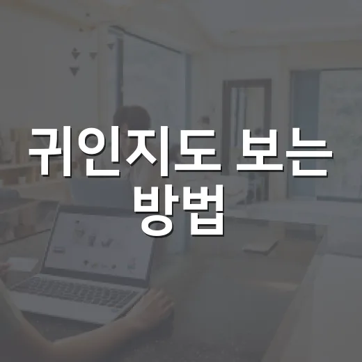 귀인지도 보는 방법, 내 생활에 맞게 활용하려면 이렇게 - 요약