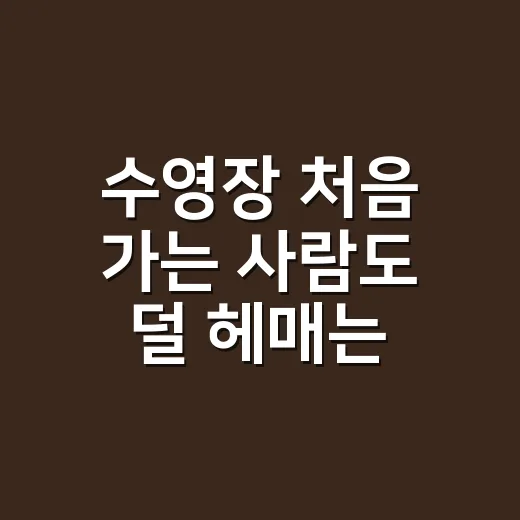 수영장 처음 가는 사람도 덜 헤매는 준비물 챙기는 방법 - 요약