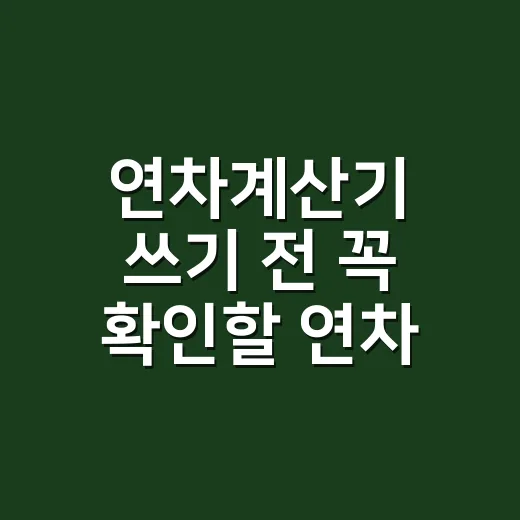 연차계산기 쓰기 전 꼭 확인할 연차 계산하는 방법 - 요약