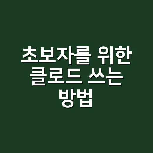 초보자를 위한 클로드 쓰는 방법, 무료부터 유료까지 이렇게 고르기 - 요약