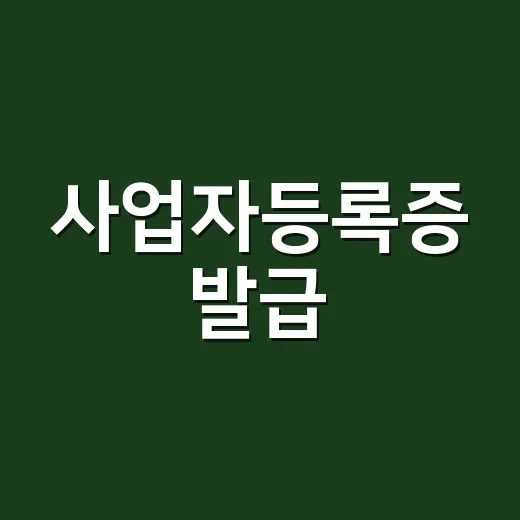 사업자등록증 발급·재발급하려면 이렇게 하면 됩니다 - 요약