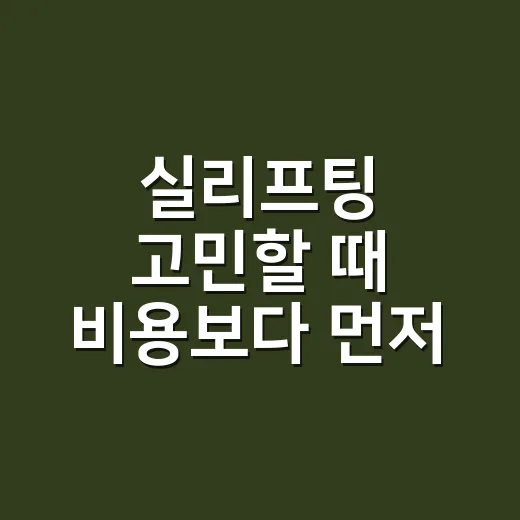 실리프팅 고민할 때 비용보다 먼저 확인하는 방법 - 요약