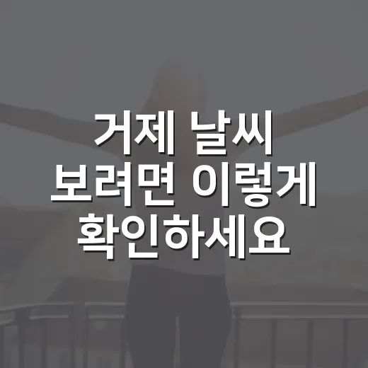 거제 날씨 보려면 이렇게 확인하세요, 여행 전 꼭 보는 기준 - 요약