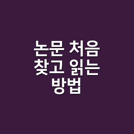 논문 처음 찾고 읽는 방법, 생활 정보처럼 쉽게 시작하려면 이렇게 - 요약