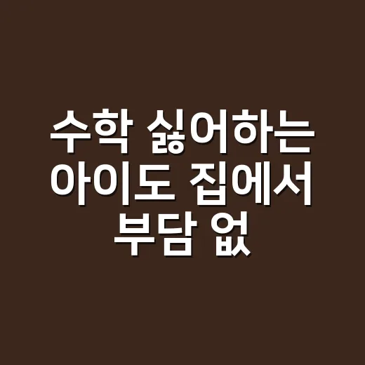 수학 싫어하는 아이도 집에서 부담 없이 시작하는 방법 - 요약