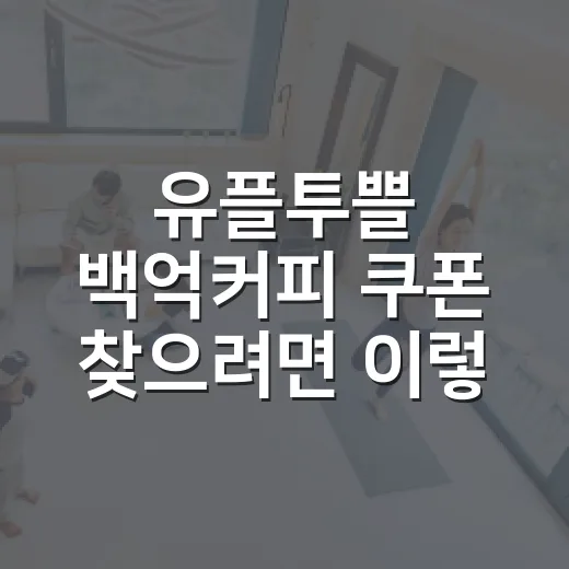 유플투쁠 백억커피 쿠폰 찾으려면 이렇게 확인하세요 - 요약