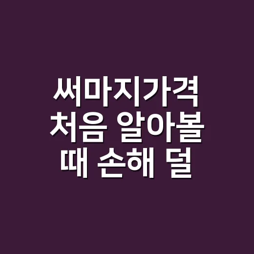 써마지가격 처음 알아볼 때 손해 덜 보는 방법 - 요약