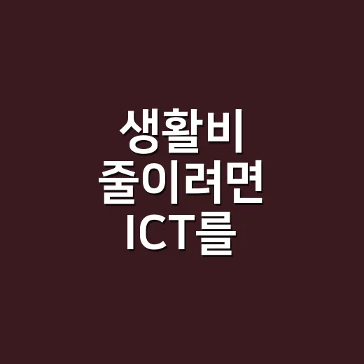 생활비 줄이려면 ICT를 이렇게 써보는 방법 - 요약