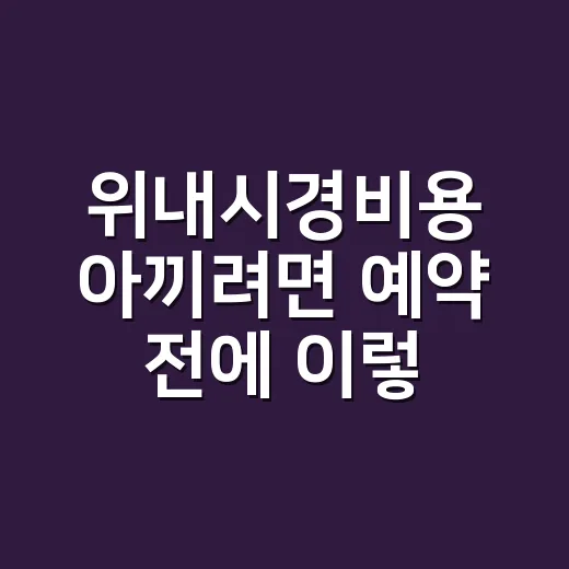 위내시경비용 아끼려면 예약 전에 이렇게 확인하는 방법 - 요약