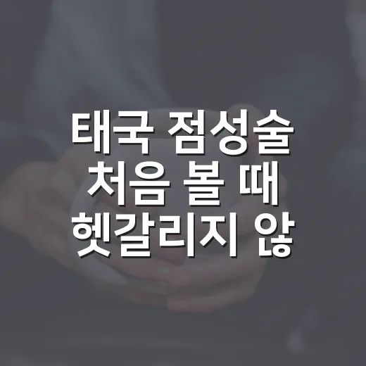 태국 점성술 처음 볼 때 헷갈리지 않는 방법 - 요약
