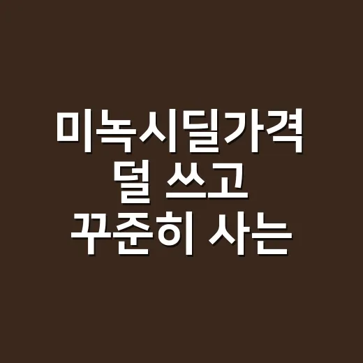 미녹시딜가격 덜 쓰고 꾸준히 사는 방법 - 요약