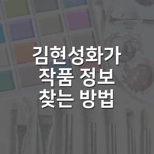 김현성화가 작품 정보 찾는 방법, 처음 알아볼 때 이렇게 확인하세요 - 요약