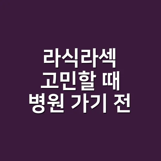 라식라섹 고민할 때 병원 가기 전 확인하는 방법 - 요약