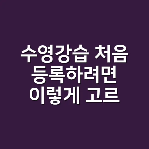 수영강습 처음 등록하려면 이렇게 고르면 덜 헤맵니다 - 요약