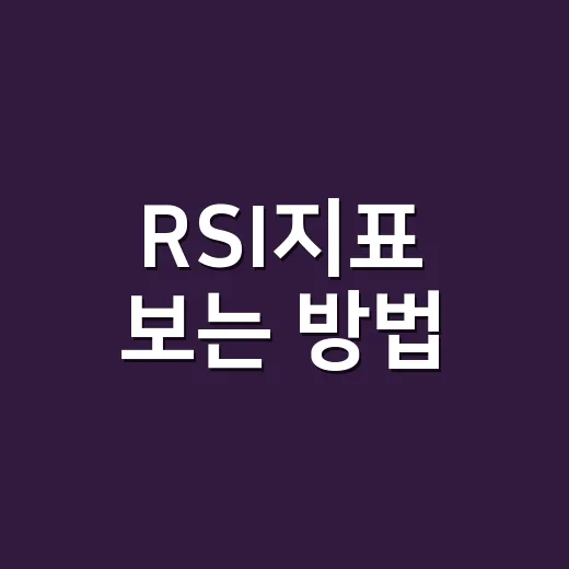 RSI지표 보는 방법, 초보자가 과열·침체 구간 읽으려면 이렇게 - 요약