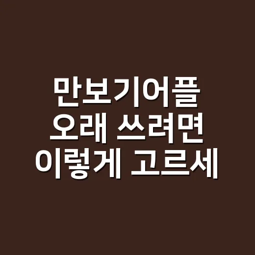 만보기어플 오래 쓰려면 이렇게 고르세요 - 요약