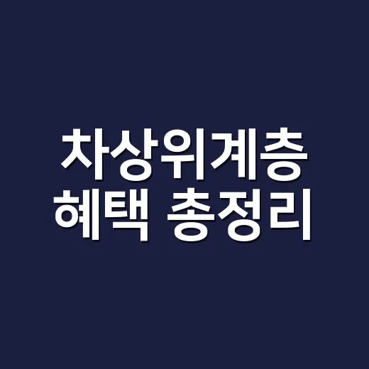 차상위계층 혜택 총정리, 신청하려면 이렇게 챙기세요 - 요약