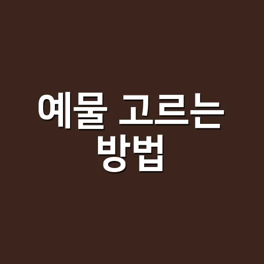예물 고르는 방법, 예산 새지 않게 계약하려면 이렇게 - 요약