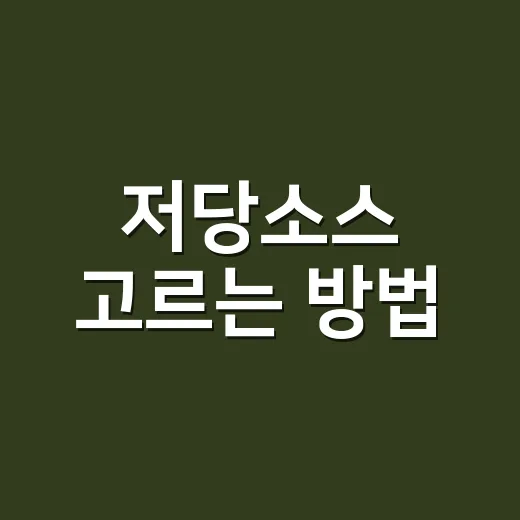 저당소스 고르는 방법, 집밥 맛은 살리고 당은 줄이려면 이렇게 - 요약