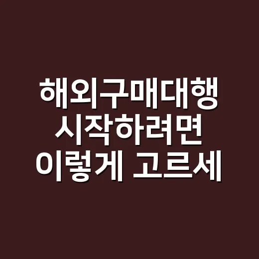 해외구매대행 시작하려면 이렇게 고르세요 - 요약