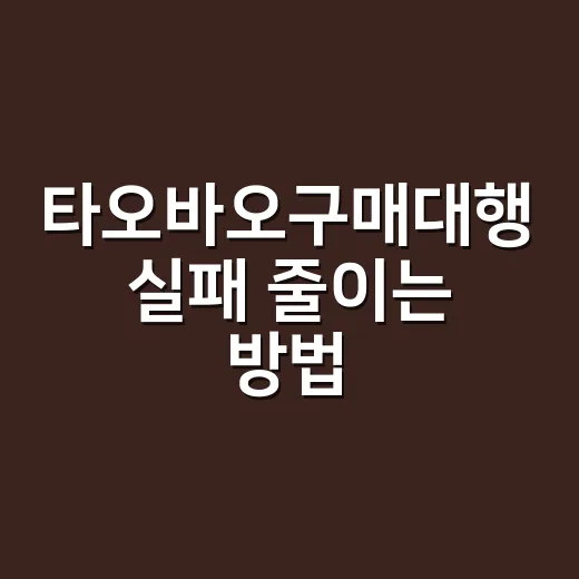 타오바오구매대행 실패 줄이는 방법, 초보자가 주문 전 확인할 것 - 요약