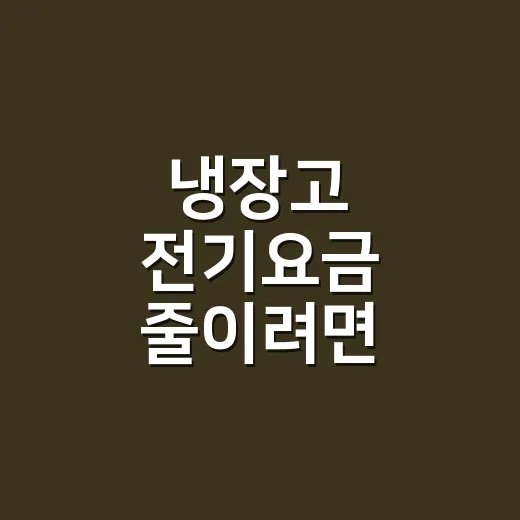 냉장고 전기요금 줄이려면 이렇게 관리하는 방법 - 요약