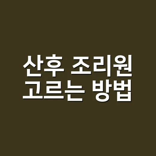 산후 조리원 고르는 방법, 초보 엄마가 계약 전 꼭 확인할 것 - 요약