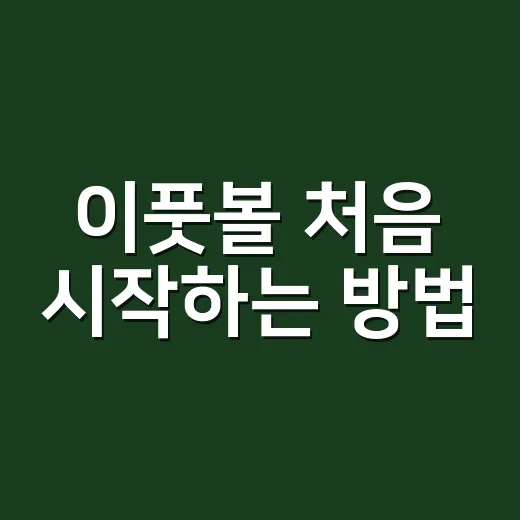 이풋볼 처음 시작하는 방법, 무과금으로 덜 헤매고 팀 키우려면 이렇게 - 요약