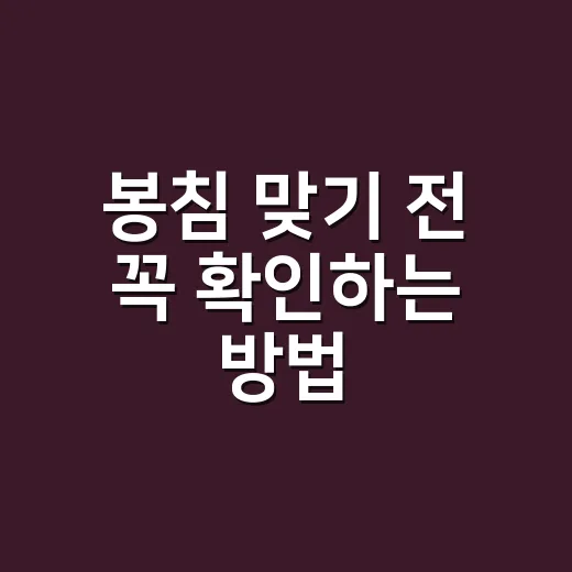 봉침 맞기 전 꼭 확인하는 방법, 효과보다 안전이 먼저입니다 - 요약