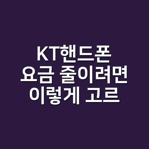 KT핸드폰 요금 줄이려면 이렇게 고르세요 - 요약