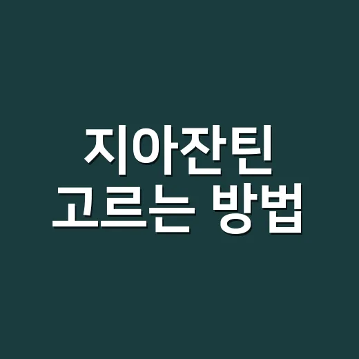지아잔틴 고르는 방법, 눈 영양제 초보라면 이렇게 보세요 - 요약