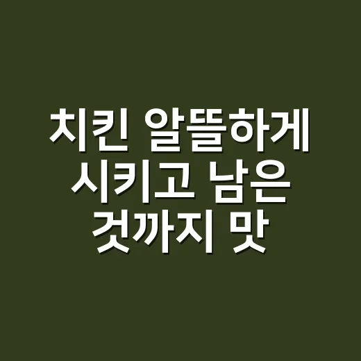 치킨 알뜰하게 시키고 남은 것까지 맛있게 먹는 방법 - 요약