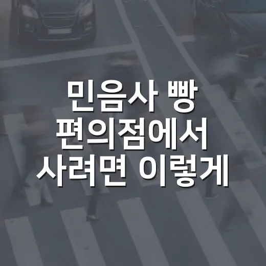 민음사 빵 편의점에서 사려면 이렇게, 재고 확인하고 헛걸음 줄이는 방법 - 요약
