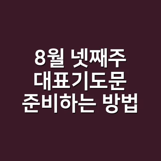 8월 넷째주 대표기도문 준비하는 방법, 주일예배에서 바로 읽기 좋은 문안 - 요약