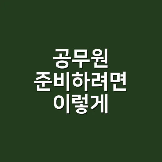 공무원 준비하려면 이렇게 시작하세요: 생활비와 공부 루틴 잡는 방법 - 요약