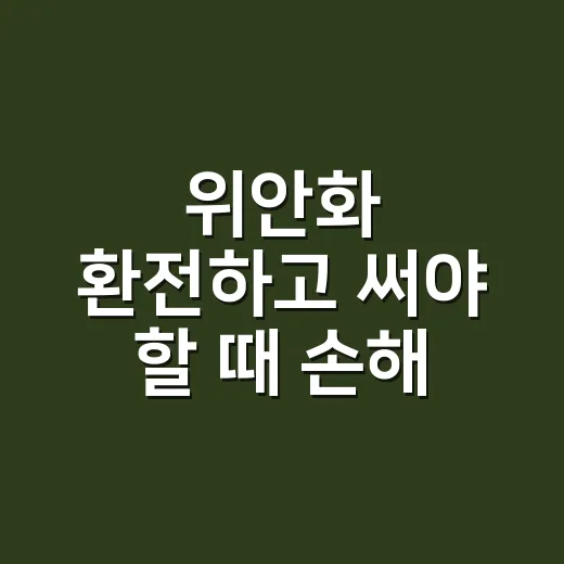 위안화 환전하고 써야 할 때 손해 줄이는 방법 - 요약