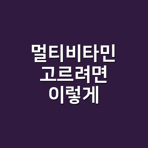 멀티비타민 고르려면 이렇게, 돈 아끼는 확인 방법 - 요약