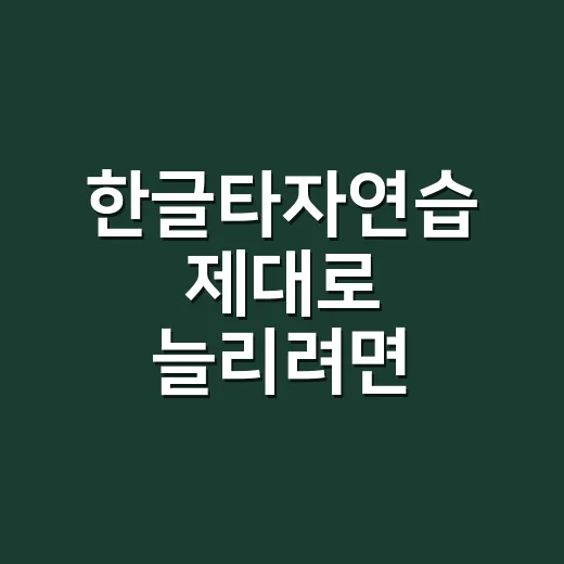 한글타자연습 제대로 늘리려면 이렇게 시작하면 됩니다 - 요약