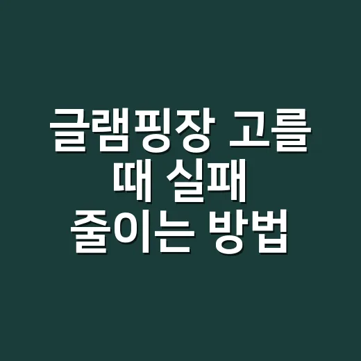 글램핑장 고를 때 실패 줄이는 방법, 예약 전 이렇게 확인하세요 - 요약