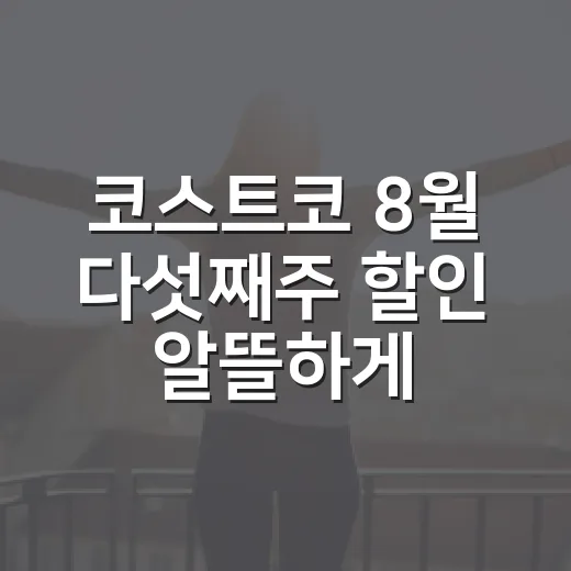 코스트코 8월 다섯째주 할인 알뜰하게 고르는 방법 - 요약