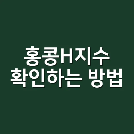 홍콩H지수 확인하는 방법, ELS 보기 전에 이렇게 따져보세요 - 요약