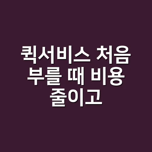 퀵서비스 처음 부를 때 비용 줄이고 사고 없이 보내는 방법 - 요약